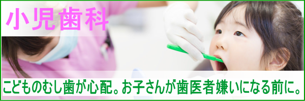 小児歯科　こどものむし歯が心配。お子さんが歯医者嫌いになる前に。