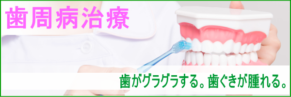 歯がグラグラする。歯ぐきが腫れる。