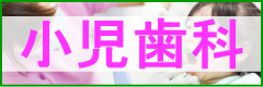 岐阜市の歯医者（歯科）の永田歯科医院の小児歯科