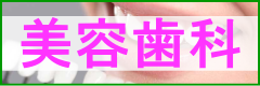 岐阜市の歯医者（歯科）の永田歯科医院の美容歯科